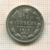 15 копеек 1905г