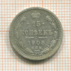 15 копеек 1908г