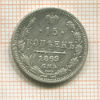 15 копеек 1869г