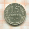 15 копеек 1928г