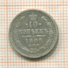 10 копеек 1908г