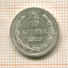 10 копеек 1923г