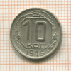 10 копеек 1945г