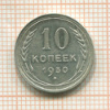 10 копеек 1930г
