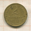 2 копейки 1932г