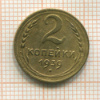 2 копейки 1939г