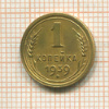 1 копейка 1939г