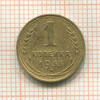 1 копейка 1933г