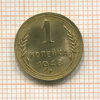 1 копейка 1948г