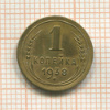 1 копейка 1938г