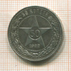 50 копеек 1922г