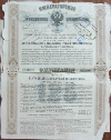 Облигация. Российские железные дороги 1880г