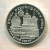 3 рубля. "Эпоха просвещения. Троицкий собор". ПРУФ 1992г