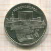 5 рублей. Матенадаран. ПРУФ 1990г
