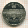 5 рублей. Большой дворец. ПРУФ 1990г
