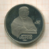 1 рубль. Франциск Скорина. ПРУФ 1990г