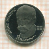 1 рубль. Янис Райнис. ПРУФ 1990г