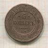 5 копеек 1874г