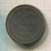 2 копейки 1862г