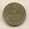 5 копеек 1937г