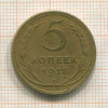 5 копеек 1928г