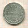 20 копеек 1923г