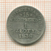 15 копеек 1 злотый 1838г