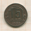 15 копеек 1935г