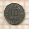10 копеек 1937г