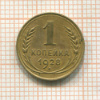 1 копейка 1928г