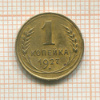 1 копейка 1927г