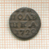 Полушка 1720г