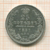 25 копеек 1851г
