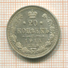 20 копеек 1914г