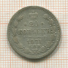 20 копеек 1871г