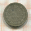 20 копеек 1880г