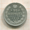 20 копеек 1912г