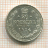 20 копеек 1914г
