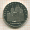 5 рублей. Успенский собор. ПРУФ 1990г