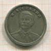 КОПИЯ МОНЕТЫ. 1 рубль 1953 г.