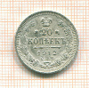 20 копеек 1912г