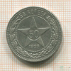 50 копеек 1922г