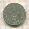 50 копеек 1922г
