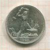 Полтинник 1925г