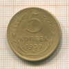5 копеек 1930г