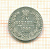 25 копеек 1848г