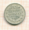 20 копеек 1915г