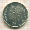 3 рубля. Русский балет 1993г