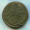 5 копеек 1793г