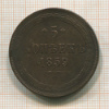 5 копеек 1859г